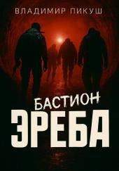 Бастион Эреба