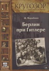 Берлин при Гитлере