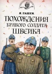 Бравый солдат Швейк перед войной и другие удивительные истории
