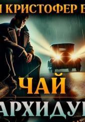 Чай у архидука