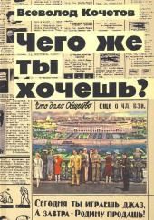 Чего же ты хочешь?