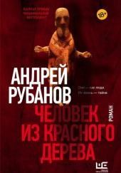 Человек из красного дерева