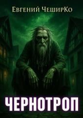 Чернотроп
