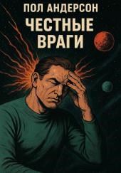 Честные враги