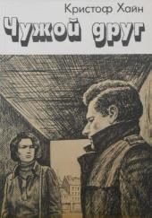 Чужой друг