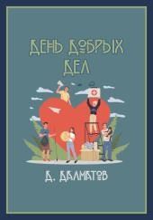 День добрых дел