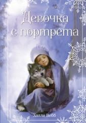 Девочка с портрета