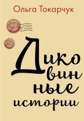 Диковинные истории