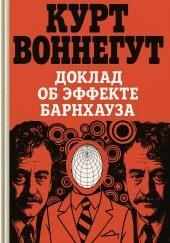Доклад об эффекте Барнхауза