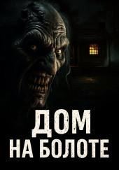 Дом на болоте