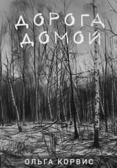 Дорога домой