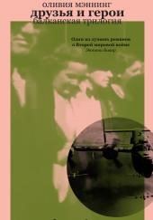 Друзья и герои