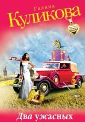 Два ужасных мужа