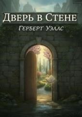 Дверь в стене