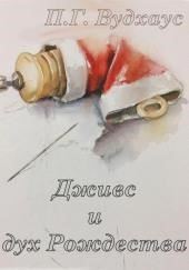 Дживс и дух Рождества