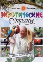 Экзотические страны