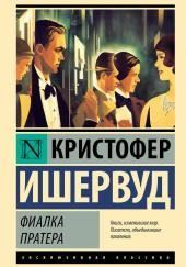 Фиалка Пратера