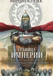 Граница Империи