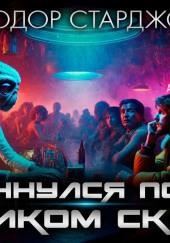 И я очнулся поутру на диком склоне