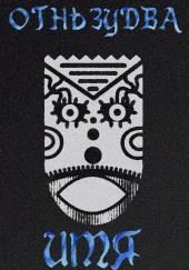 Имя ему – Огненный змей