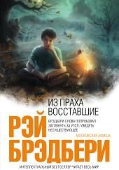 Из праха восставшие. Семейные воспоминания