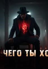 Я знаю, чего ты хочешь