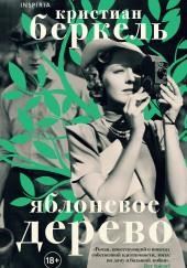 Яблоневое дерево