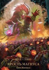 Ярость Магнуса