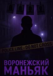 Как поймали «воронежского маньяка»