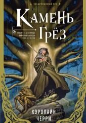 Камень грёз