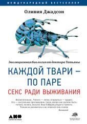 Каждой твари – по паре: Секс ради выживания