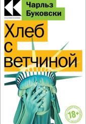 Хлеб с ветчиной