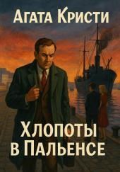 Хлопоты в Пальенсе