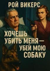 Хочешь убить меня — убей мою собаку