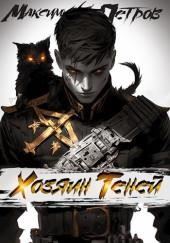 Хозяин Теней