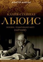 Клайв Стейплз Льюис. Человек, подаривший миру Нарнию