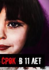 Когда ребёнок становится преступником