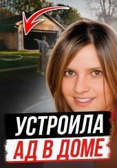 Когда уютный дом становится ловушкой