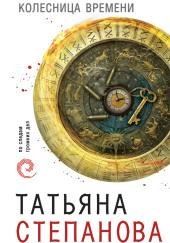 Колесница времени