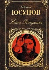 Конец Распутина