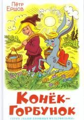 Конёк-горбунок