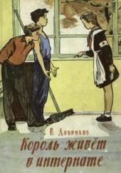 Король живёт в интернате