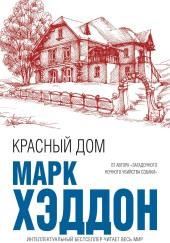Красный дом