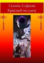 Красный на удачу