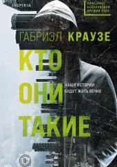 Кто они такие