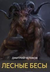 Лесные бесы