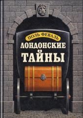 Лондонские тайны