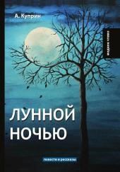 Лунной ночью