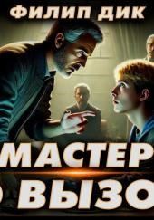 Мастера вызывали?