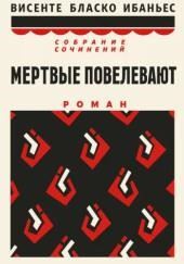 Мертвые повелевают